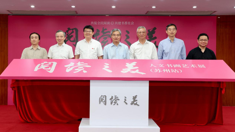 “阅读之美”人文书画艺术展苏州站盛大启幕