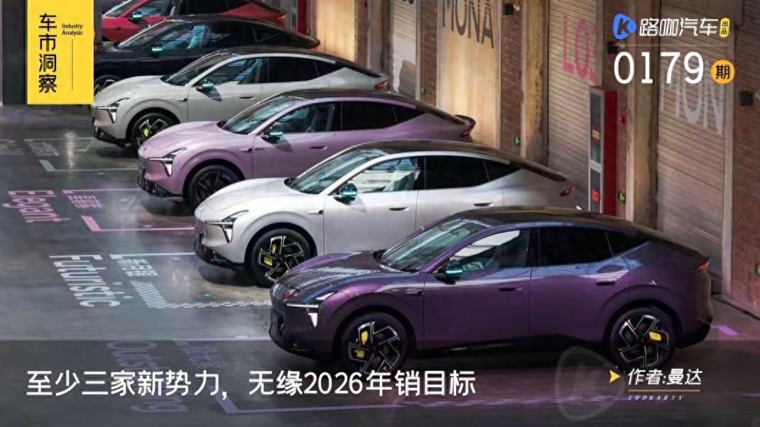 8个月达成率不到50%，至少三家新势力，无缘2026年销目标