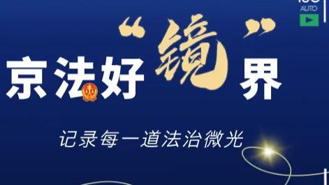 京法好“镜”界 | 这场调解，来到了法庭外