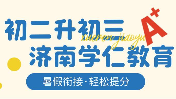2026济南新初三暑假培优班哪家好？本地口碑机构榜，初二升初三家长看过来