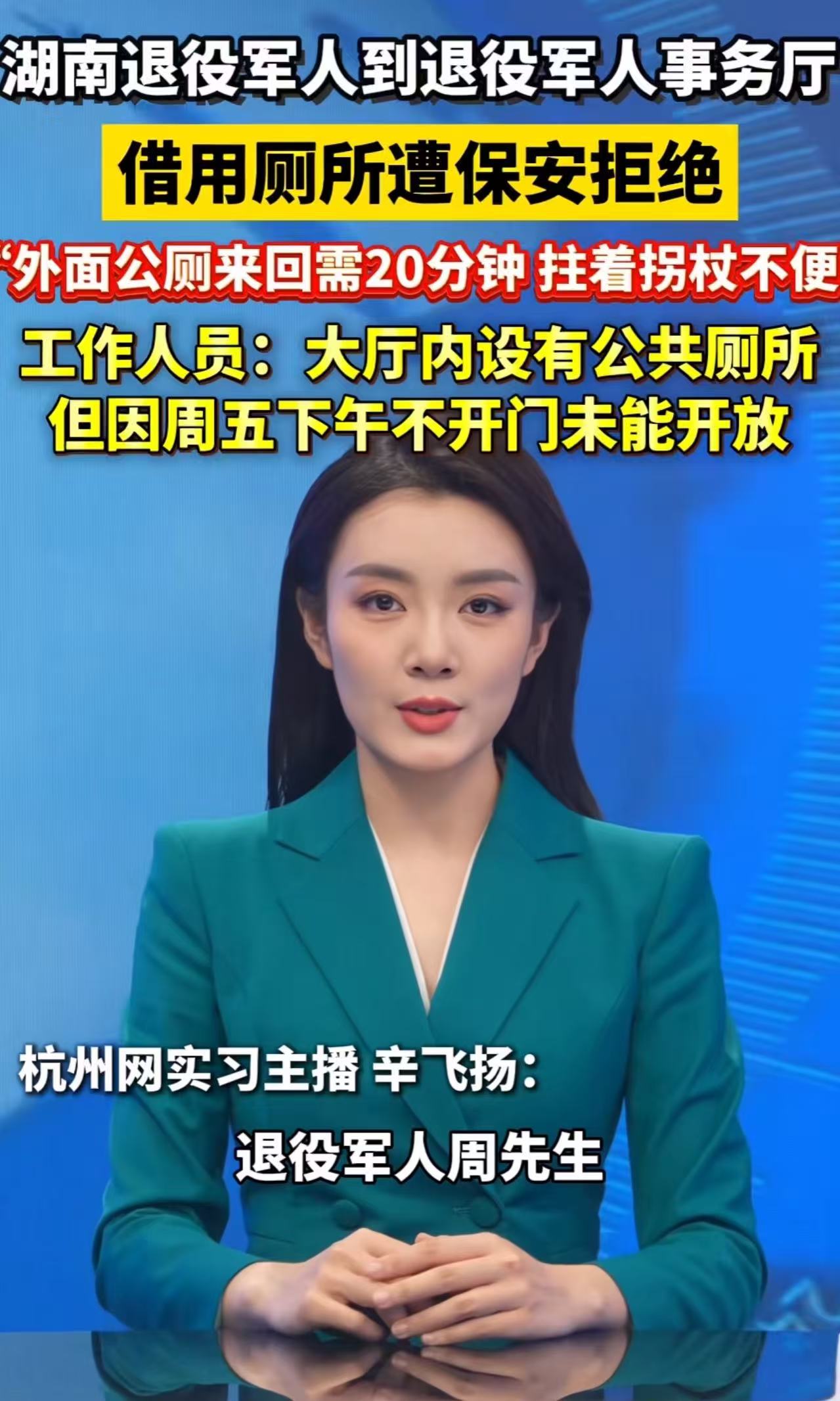 “别让老兵寒了心！”湖南，退役军人到退役军人事务厅借用厕所竟然遭拒！退役军人：“