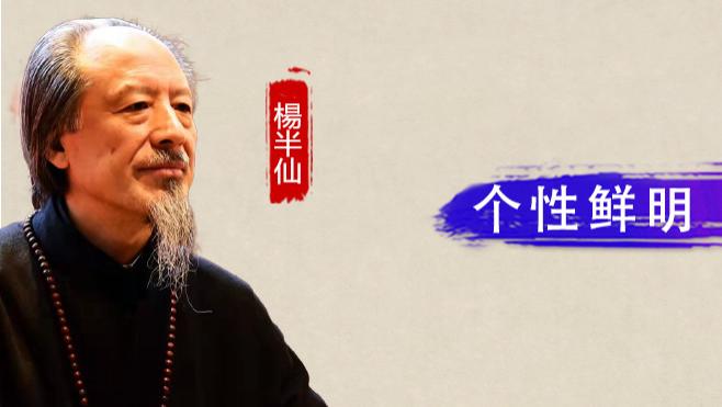 【和而不同】楊半仙：个性鲜明  老辣遒劲