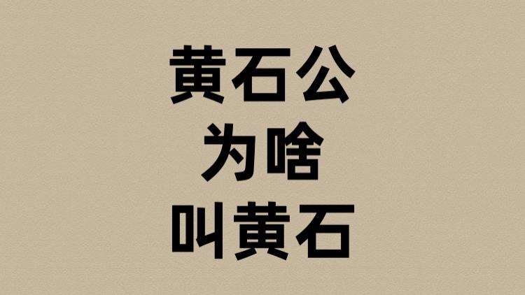 黄石公为啥叫黄石？