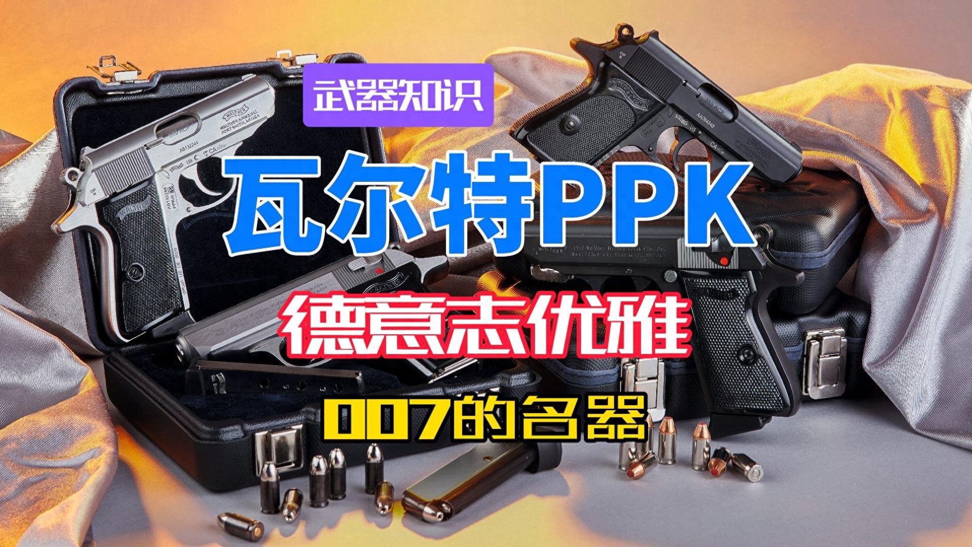 致命的德意志优雅 解析瓦尔特PPK 在007手中与历史迷雾中的名器