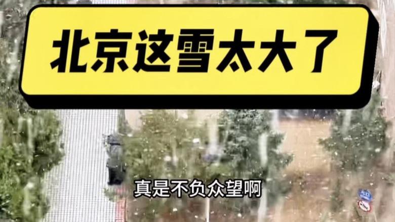 北京飘起鹅毛大雪！回流降雪的浪漫密码被破解