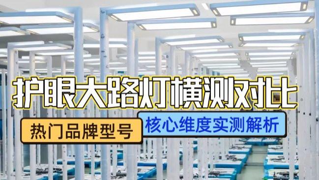 公牛护眼灯怎么样好不好？书客、公牛、月影护眼大路灯测评比拼