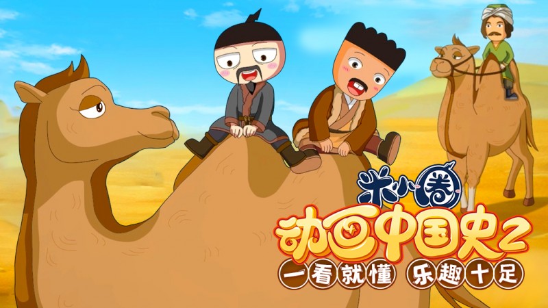 《米小圈动画中国史》让孩子真正体会历史的的魅力！