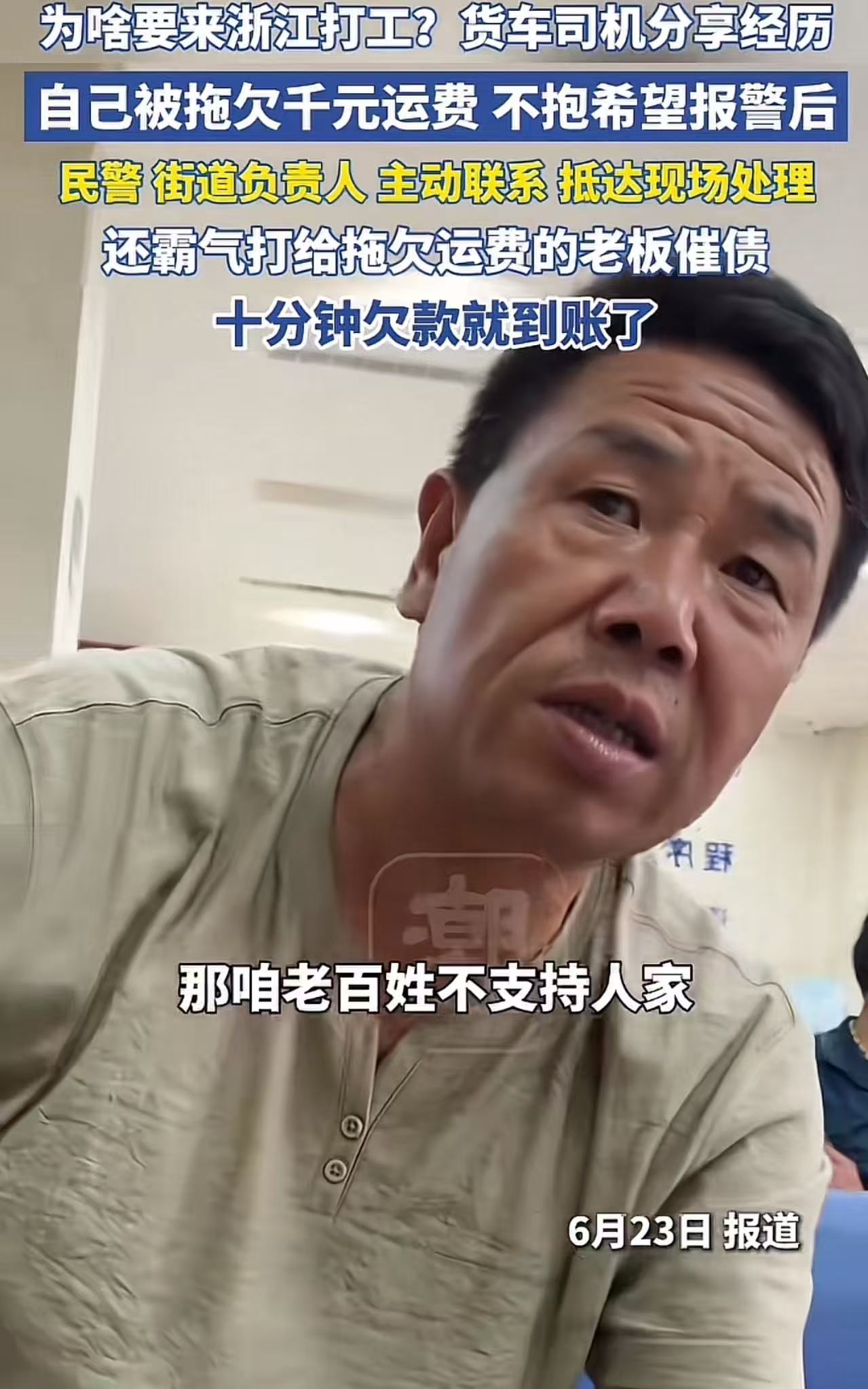 “为什么要来浙江打工？”一位西安大货车司机分享自己在浙江的一段讨车费经历，把浙江