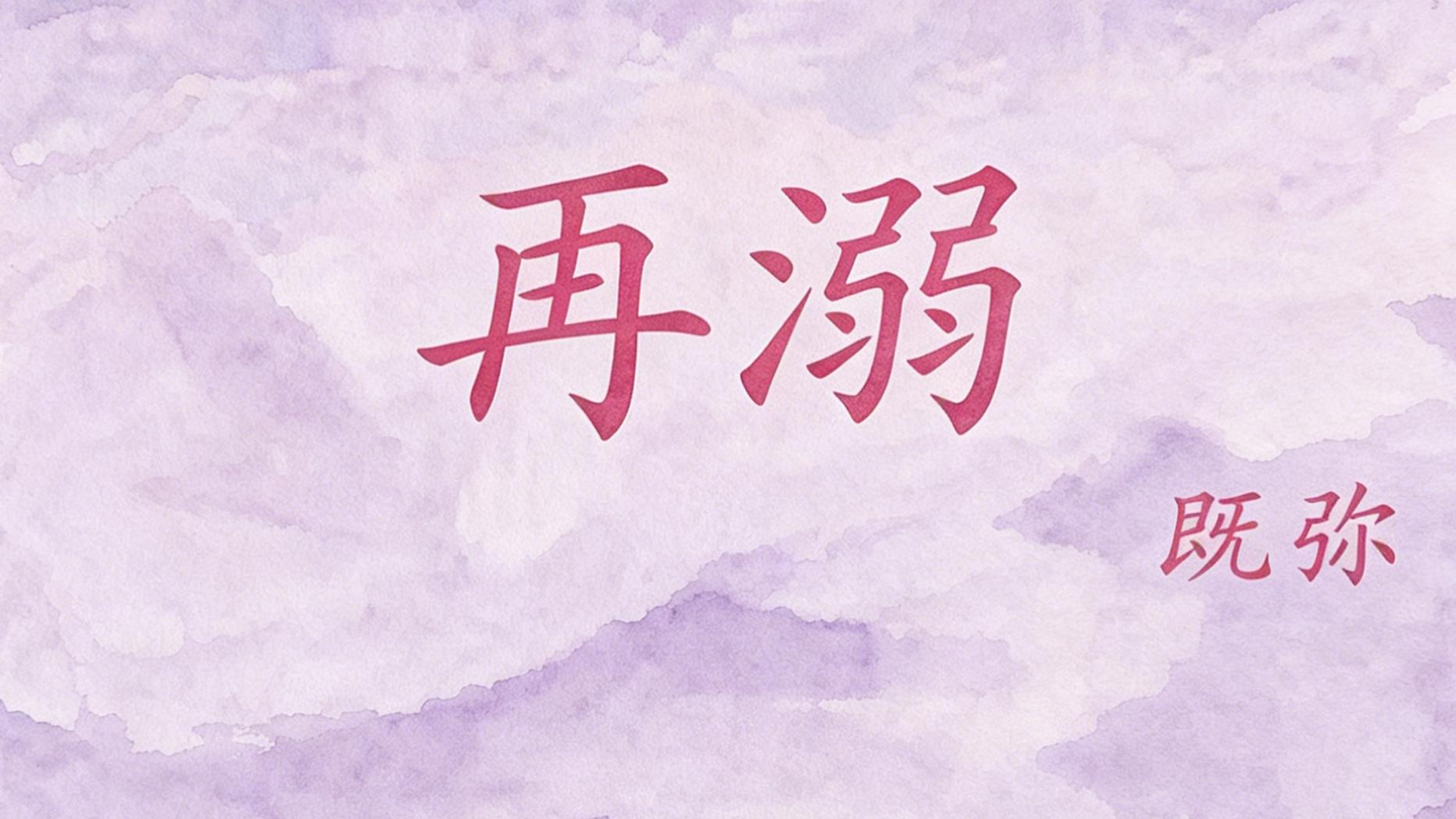 推文：双向救赎 青春伤痛文学 破镜重圆 独偏爱一人《再溺》
