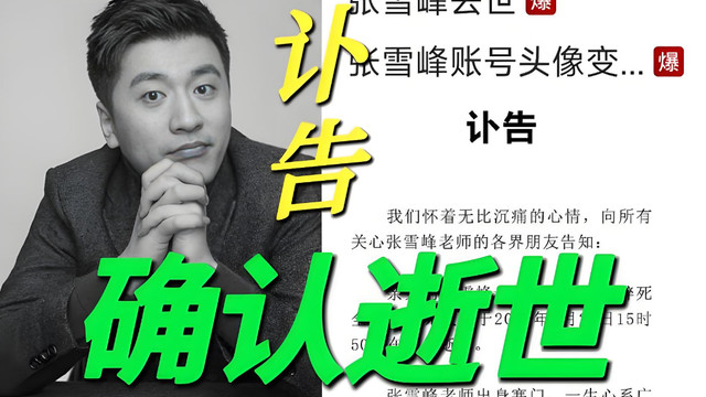 痛惜！张雪峰41岁离世，2亿父爱基金成迷，11岁女儿恐难继承？