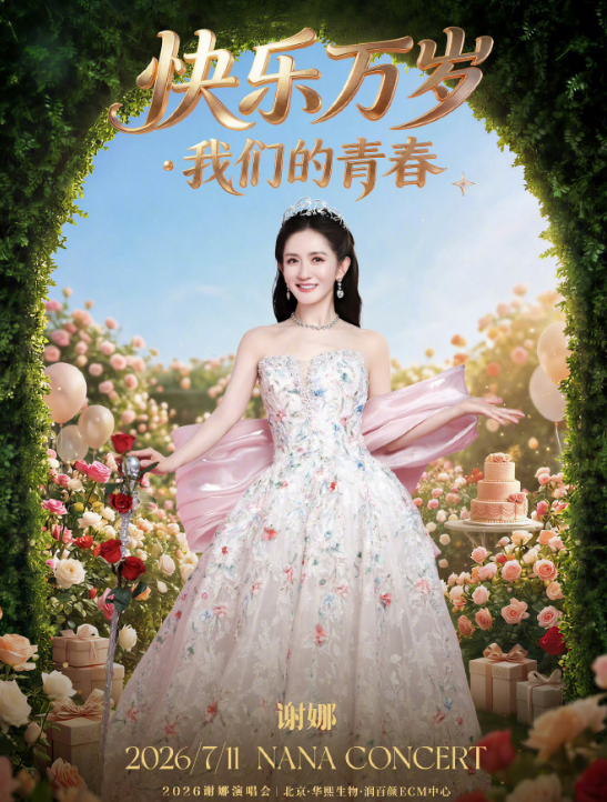 好多不是歌手的明星也开演唱会，现在跨界开演唱会很常见吧，为啥只麻辣谢娜啊 ​