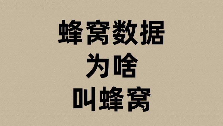蜂窝数据为啥叫蜂窝？