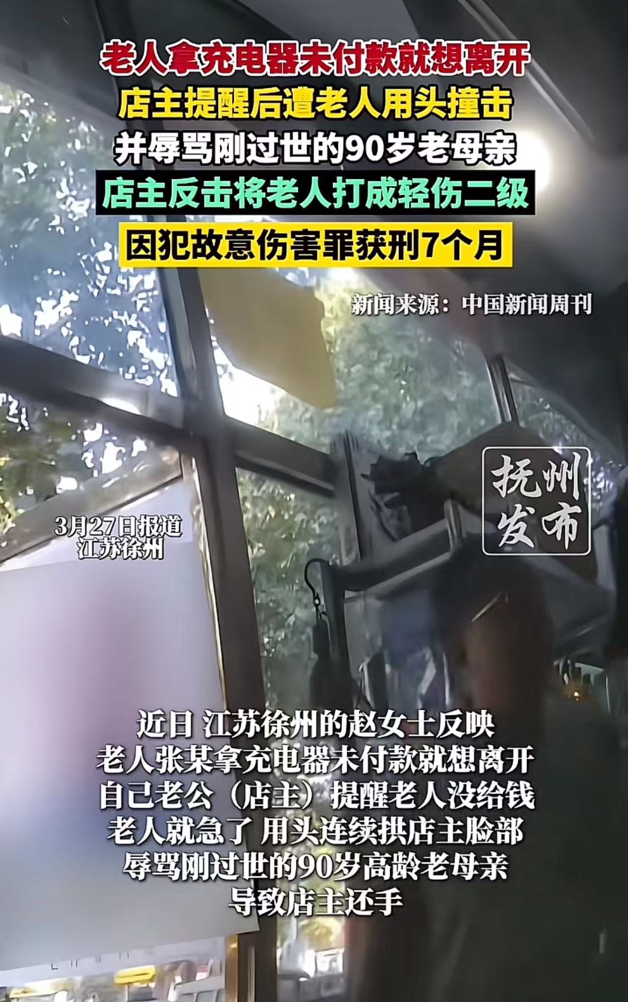 “明明是他先动手，我老公正当防卫，凭什么把我老公判刑了？”江苏徐州，老人拿充电器