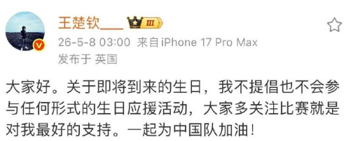 王楚钦明确“不提倡不参与任何生日应援活动”，老汉点赞！饭圈能臭满大街，有来无回是