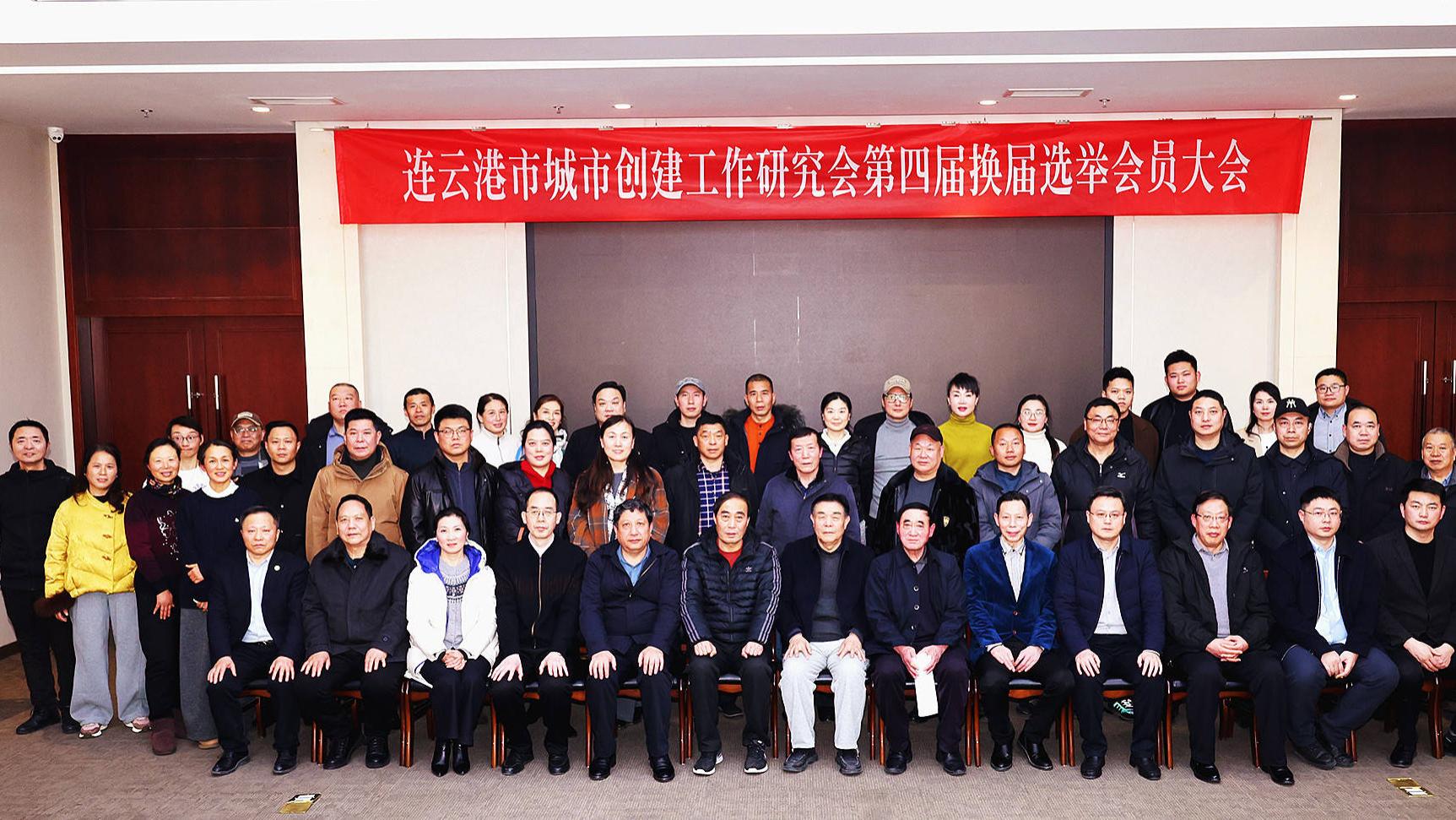 五载深耕创城路 换届启新再出发—连云港市城市创建工作研究会第四届会员大会胜利召开