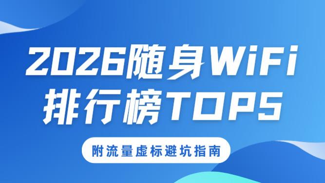 随身 WiFi 排行榜 2026 实测：五大主流品牌横评，避开流量虚标选购陷阱