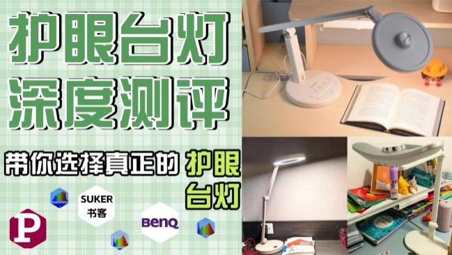 不踩坑！德国柏曼灯怎么样？书客、柏曼、明基3款护眼灯实测揭秘