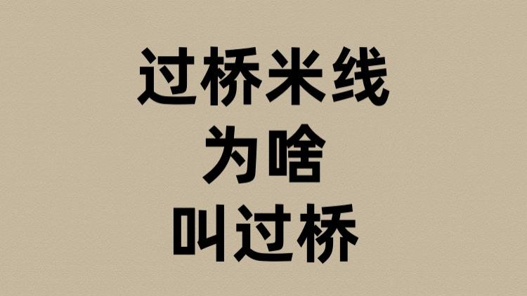 过桥米线为啥叫过桥？