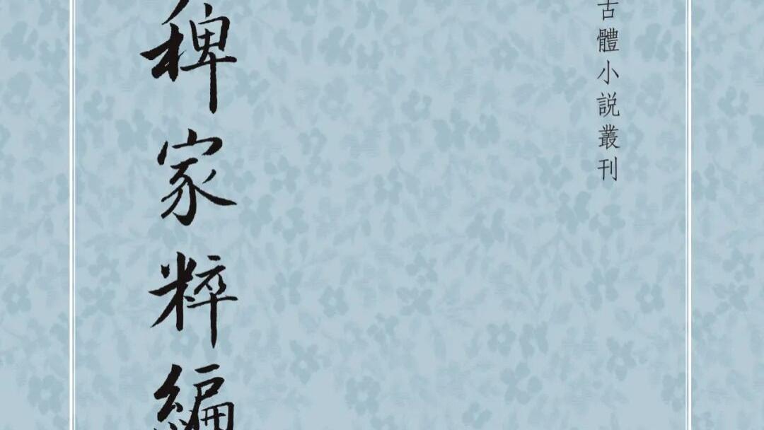 向志柱 ：程毅中先生与晚学的《稗家粹编》整理出版因缘