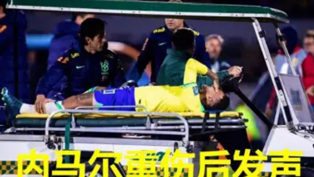 1内马尔遭遇伤病，独一无二的征程走向终点