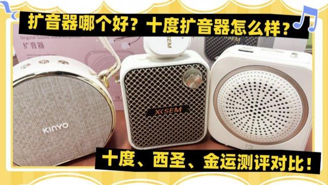 扩音器哪个好？十度扩音器怎么样？十度、西圣、金运测评对比！