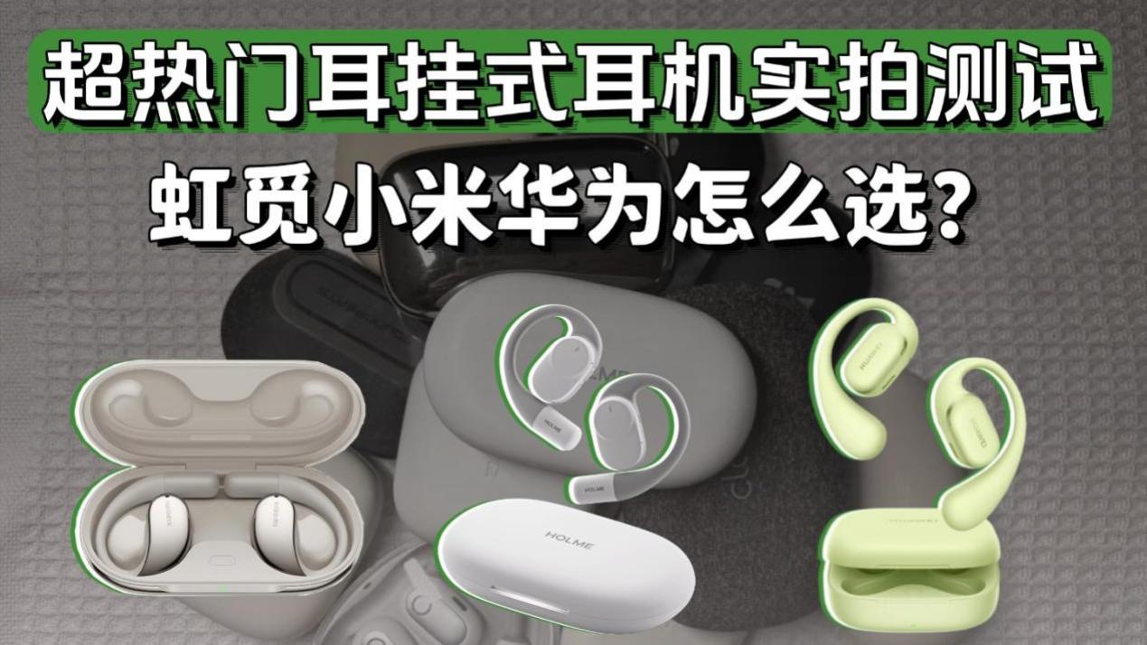 超热门耳挂式耳机实拍测试，虹觅小米华为怎么选？