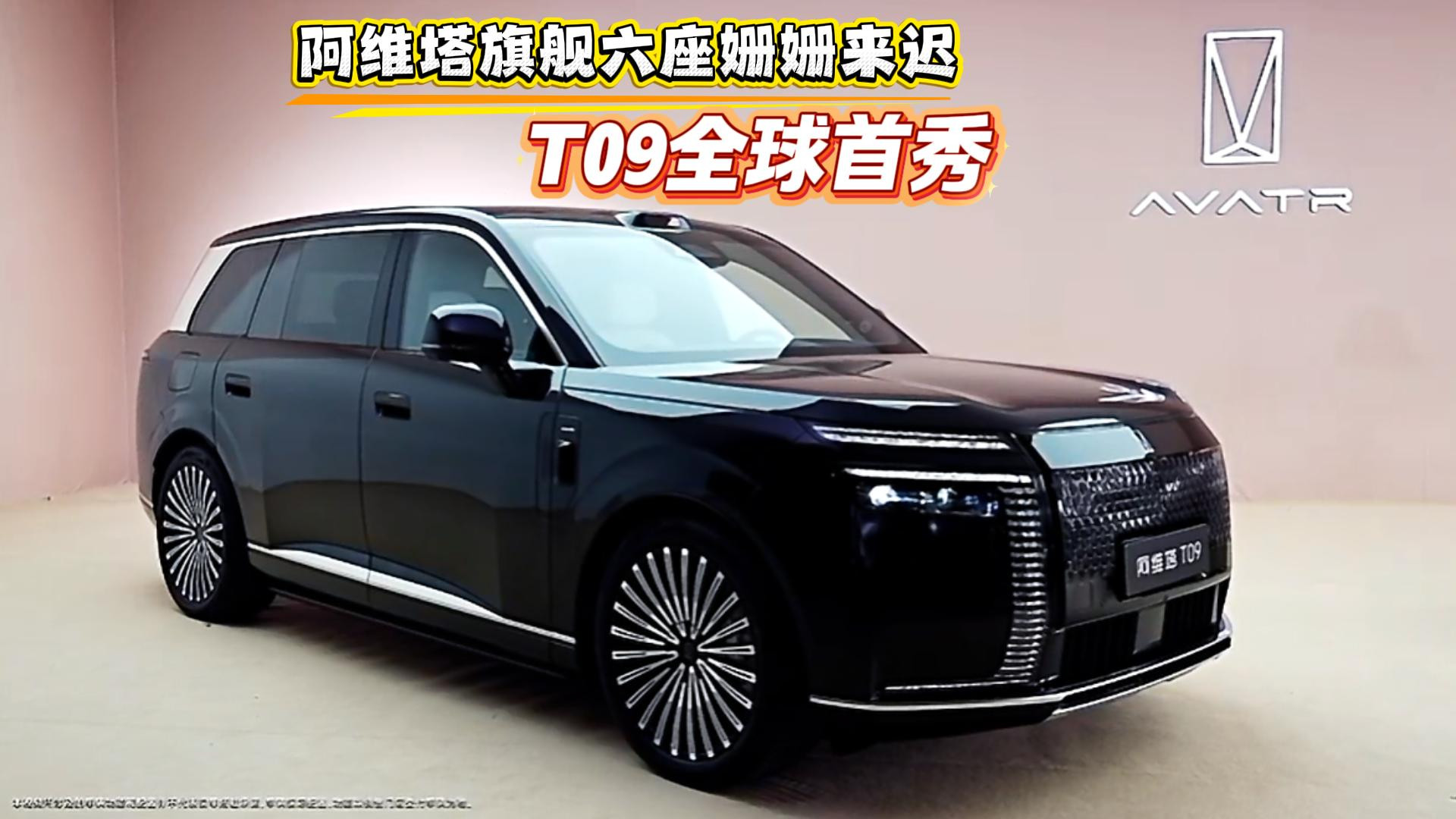 阿维塔旗舰六座姗姗来迟 T09全球首秀