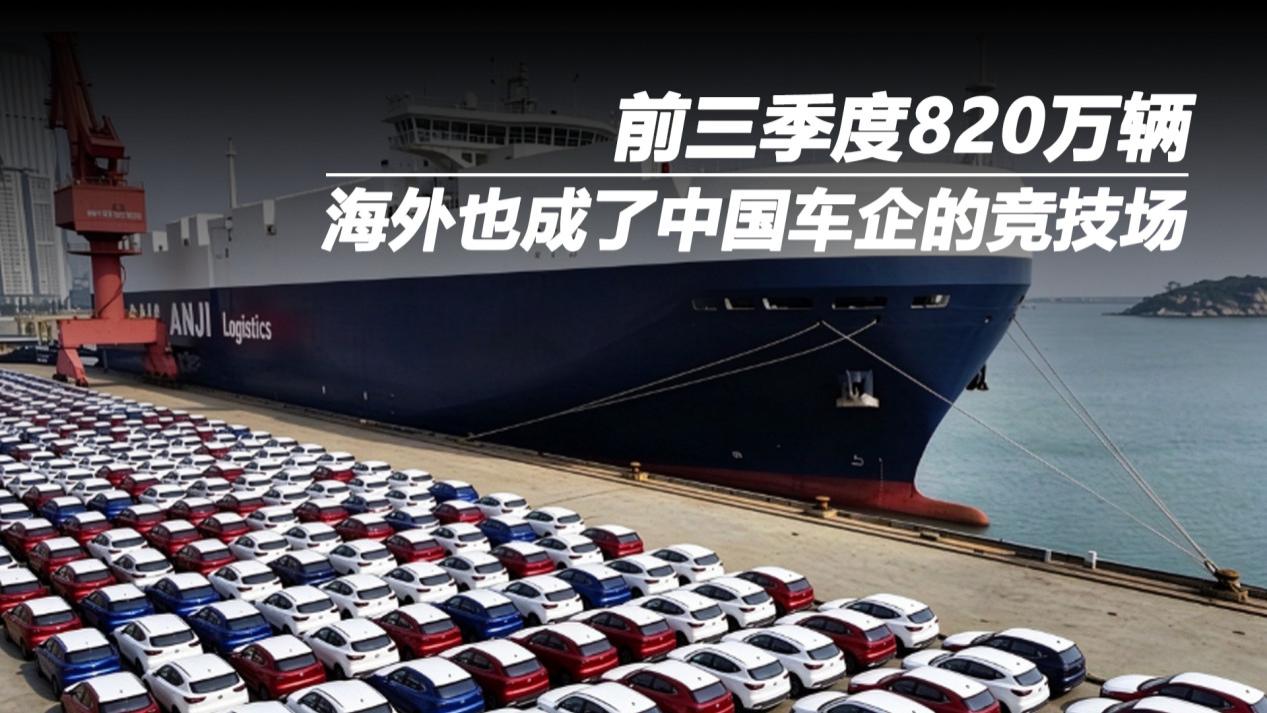 前三季度820万辆，海外也成了中国车企的竞技场