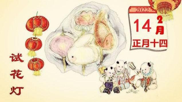 【年俗】正月十四，喝亮眼汤，试灯；临水娘娘庆生，屙缸姑娘扶乩