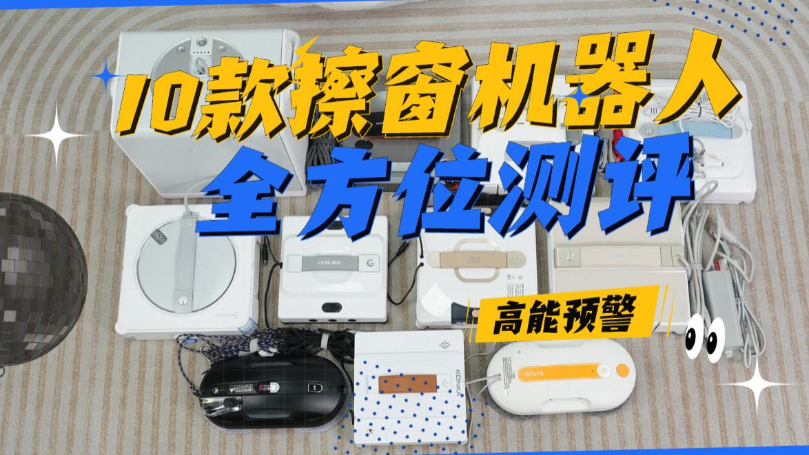 ​擦窗机器人擦完有痕迹吗？这三步很关键，十大公认最好的擦窗器真实测评，好用不废话