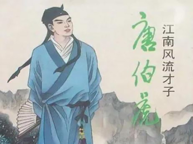 江南四大才子：

1.唐寅：字伯虎，出身于商贾之家，9岁入私塾读书，后通过童子试