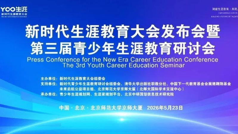 倒计时15天｜蓄力启幕！第三届青少年生涯教育研讨会，共话生涯教育发展新机遇