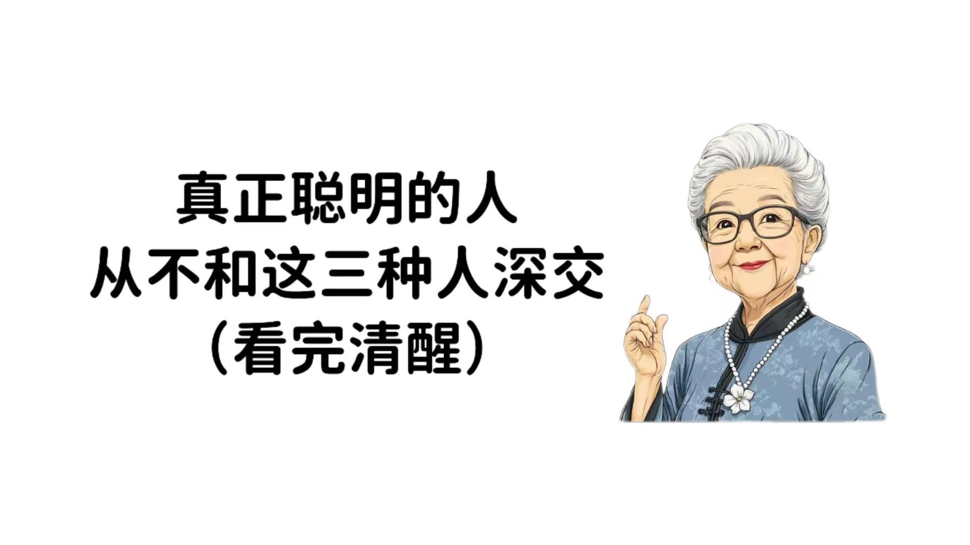真正聪明的人，从不和这三种人深交（看完清醒）