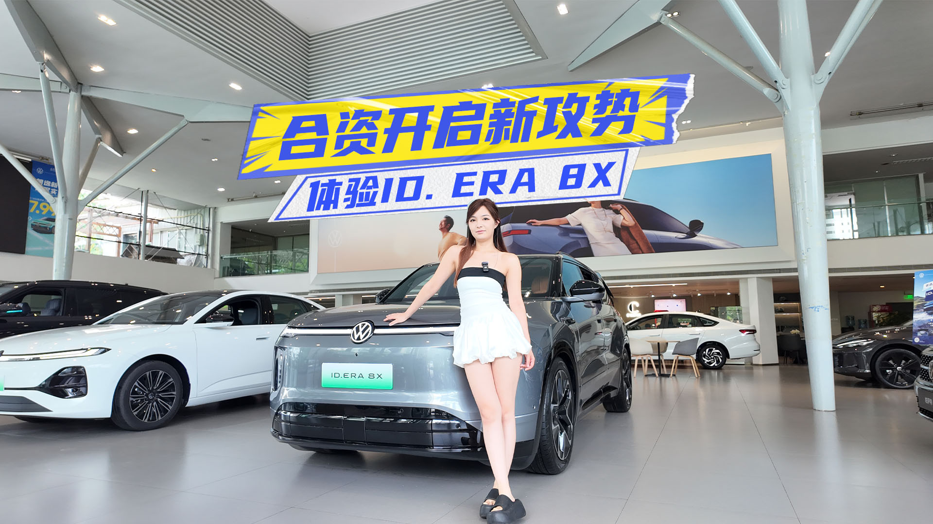 体验ID. ERA 8X：德系驾控+高阶智驾，合资开启新攻势？