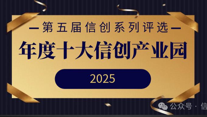 年度十大信创产业园重磅发布 | 第五届信创系列评选