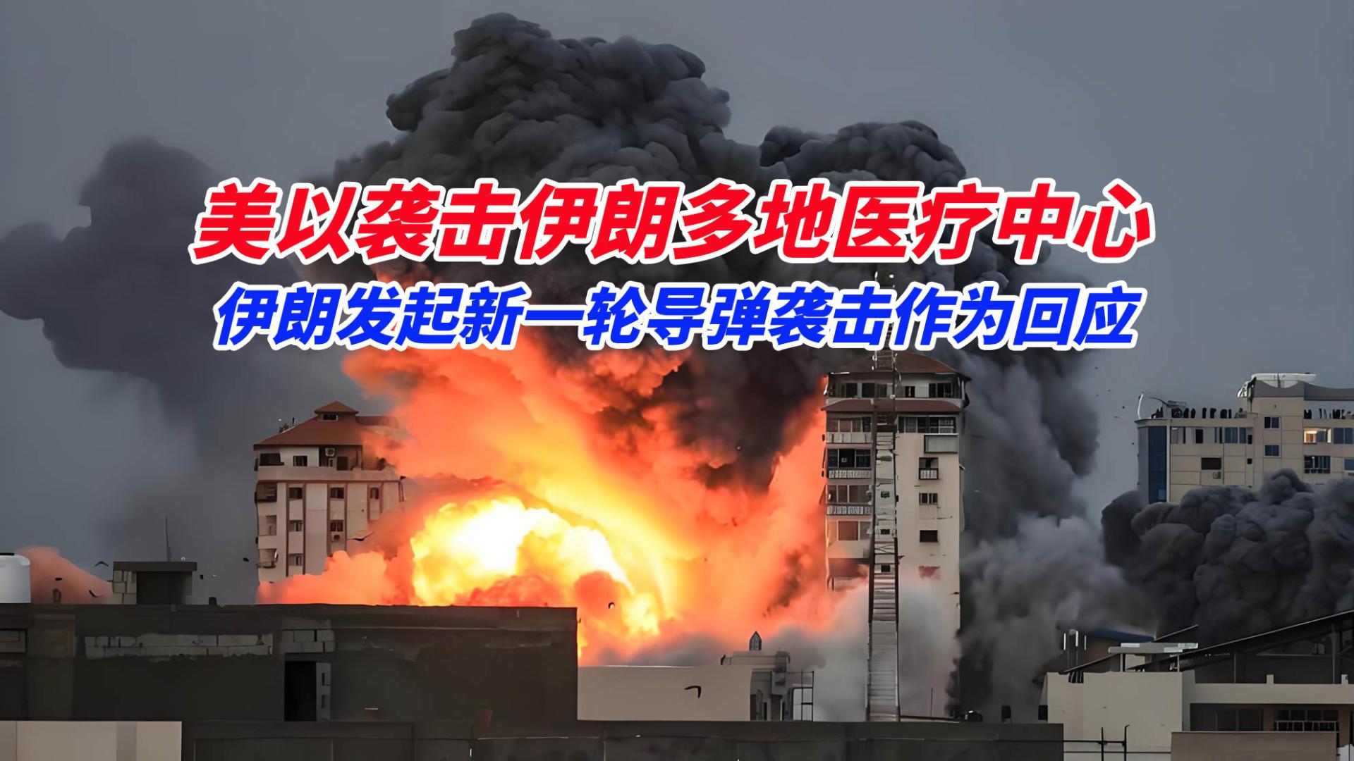 美以袭击伊朗多地医疗中心，伊朗发起新一轮导弹袭击作为回应
