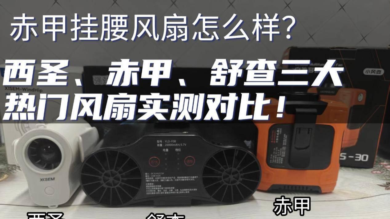 赤甲挂腰风扇怎么样？小风扇最建议买三个牌子，三大热门风扇实测对比！