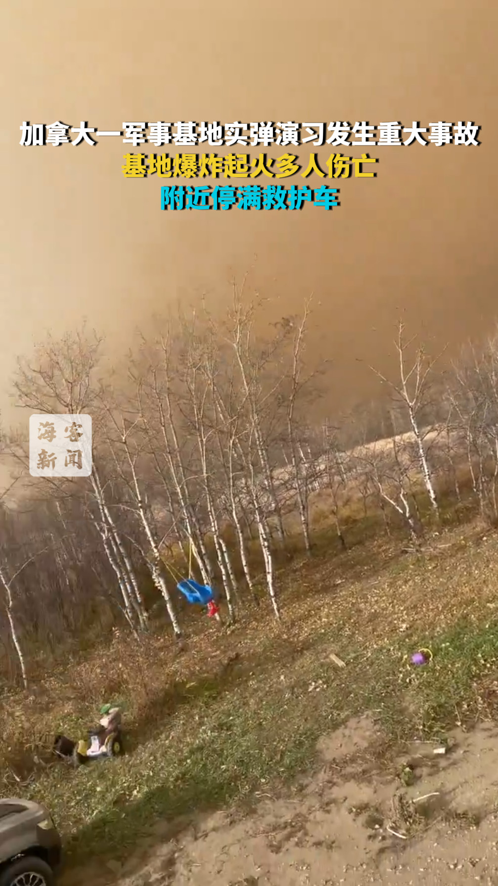 加拿大一军事基地实弹演习发生重大事故：基地爆炸起火多人伤亡 附近停满救护车