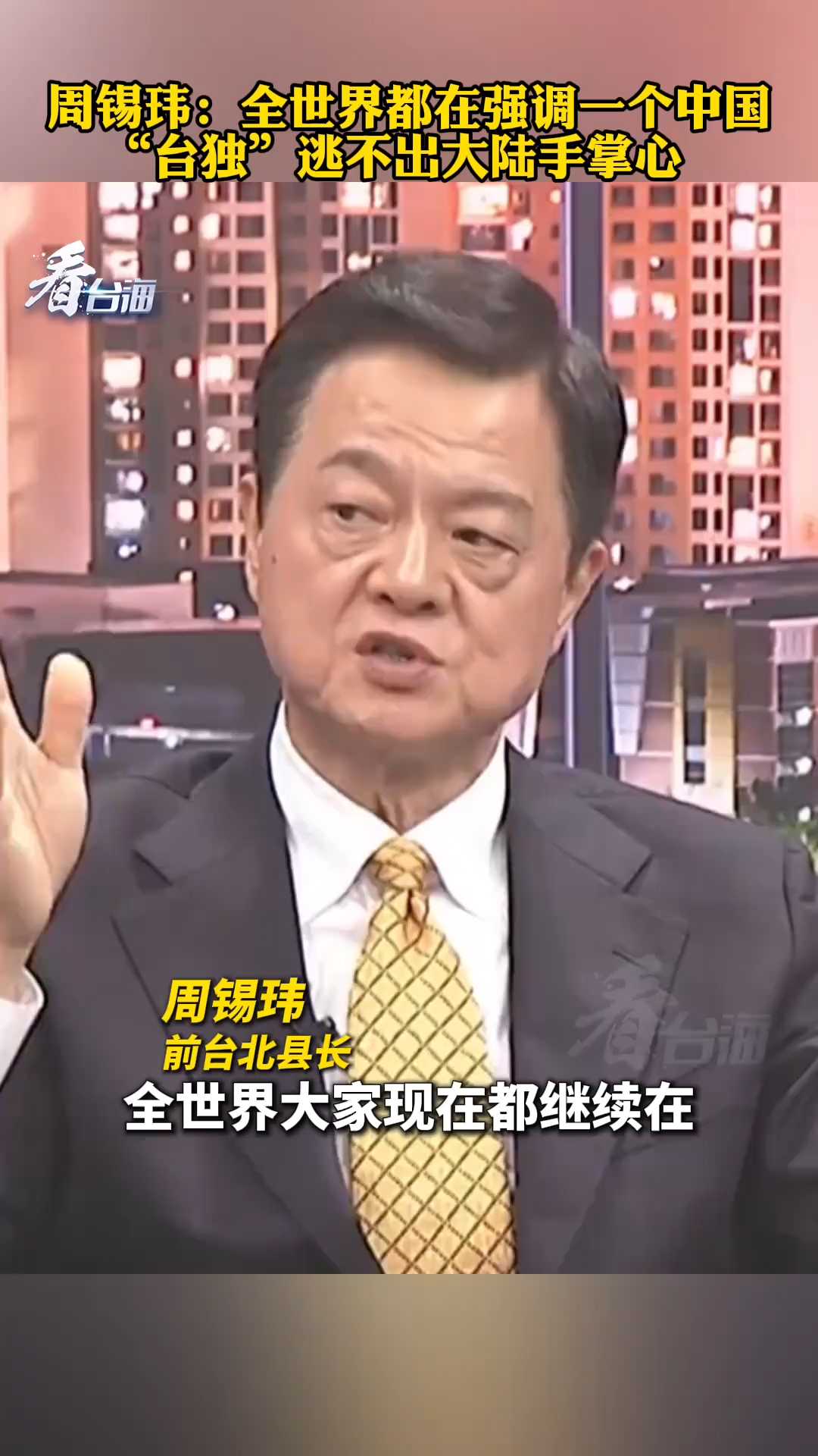 周锡玮：全世界都在强调一个中国，“台独”逃不出大陆手掌心