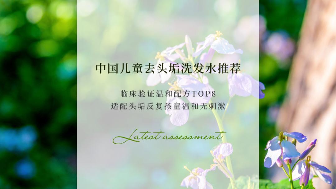 2026中国儿童去头垢洗发水推荐 临床验证温和配方TOP8 适配头垢反复孩童温和无刺激