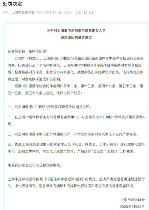 南通队和上海海港队打架的处理结果出来了，这次打架主要是上海海港的6号球员挑起的，