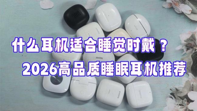 什么耳机适合睡觉时戴？2026高品质睡眠耳机推荐