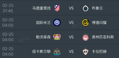 北京时间2月25日，欧冠淘汰赛附加赛次回合的赛程如下：

第一场01：45，马竞