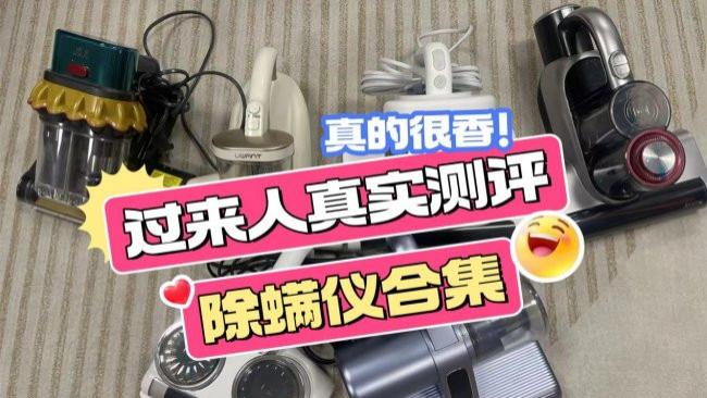 除螨仪有必要买贵的吗？家用除螨仪怎么选？实测盘点十大公认好用的除螨仪推荐，收藏不后悔！