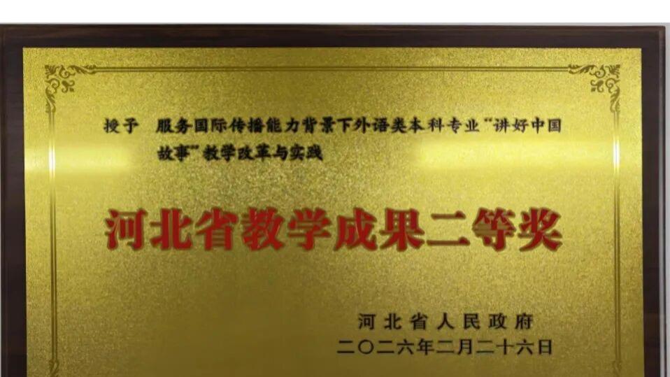 河北省人民政府授奖，河北外国语学院获省级教学成果二等奖