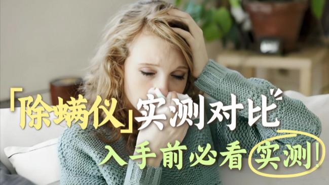 家里有必要买除螨仪吗？友望除螨仪买哪一款最好用？盘点最值得购买的的除螨仪十强，真实测评选购技巧！