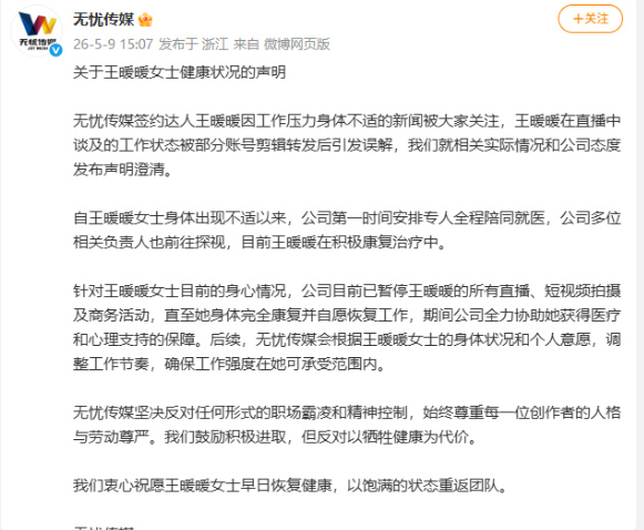 5月9日，无忧传媒发布王暖暖健康状况声明：
无忧传媒签约达人王暖暖因工作压力身体