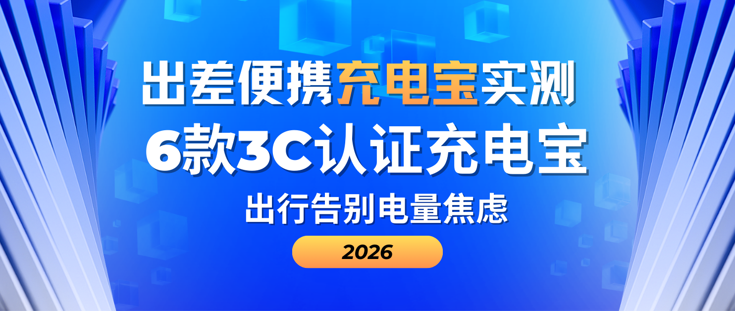 2026出差便携充电宝实测：6款3C认证充电宝，出行告别电量焦虑