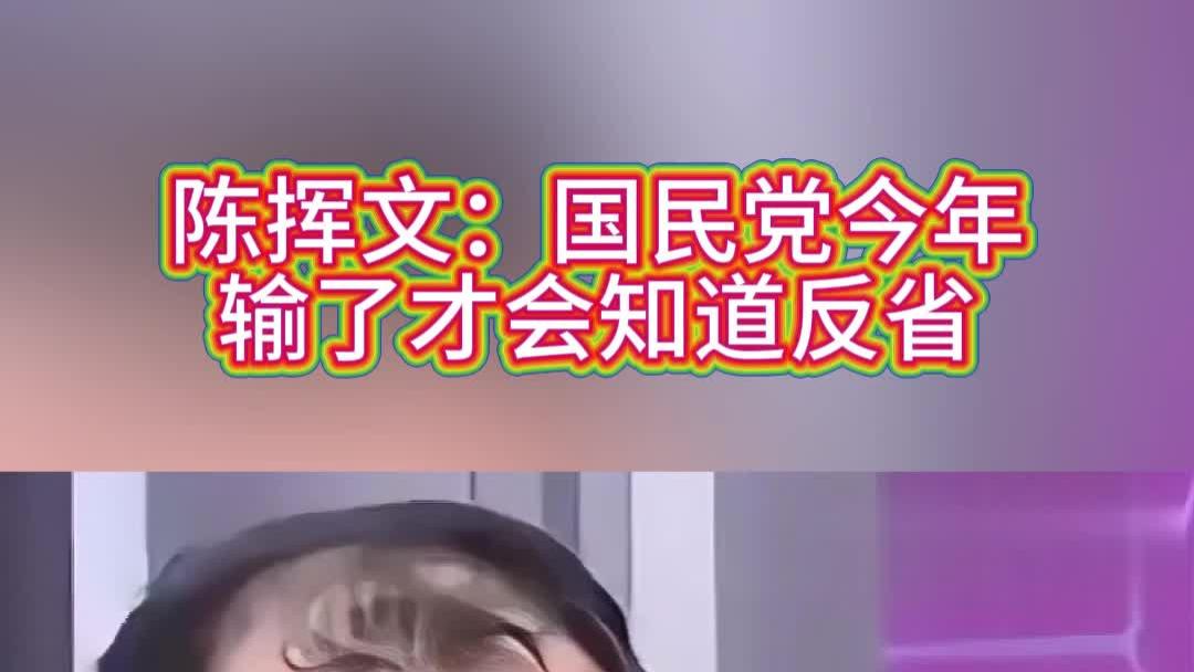陈挥文：国民党今年输了才会知道反省