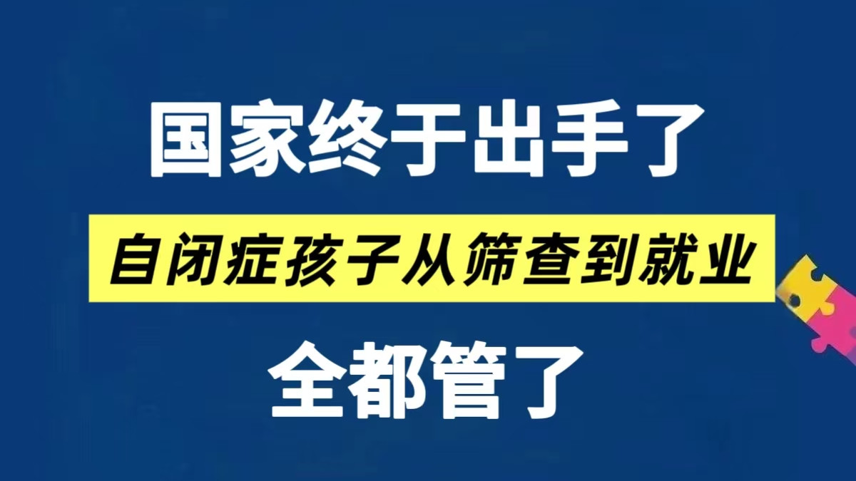 国家终于出手了！自闭症孩子从筛查到就业，全管了